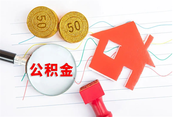 公积金迁移到其它城市-咸宁公积金代办平台